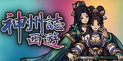 神州志:西游/Divinity Chronicles v1.14.23b|卡牌策略|容量4.3GB|免安装绿色中文版|支持键盘.鼠标