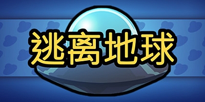逃离地球 v1.0|休闲益智|容量468MB|中文免安装|解压即玩|支持键盘.鼠标