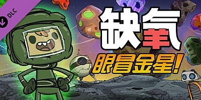 缺氧:眼冒金星 U39-489821-S|起程|策略模拟|容量3.9GB|免安装绿色中文版|支持键盘.鼠标