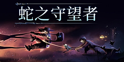 蛇之守望者 v0.0.166|动作冒险|容量1.3GB|免安装绿色中文版|支持键盘.鼠标.手柄