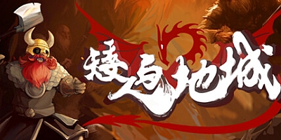 矮人与地城 正式版|策略休闲|容量384MB|中文免安装|支持键盘.鼠标