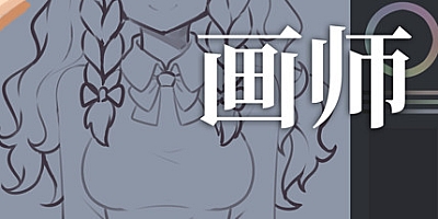 画师 v1.1|模拟|容量321MB|中文免安装|支持键盘.鼠标