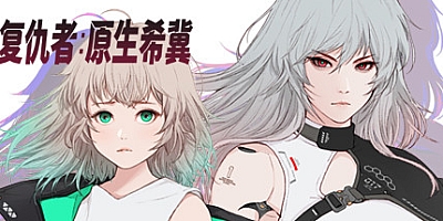 复仇者:原生希冀 v1.0|动作|容量1.3GB|中文免安装|支持键盘.鼠标.手柄