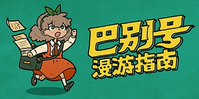 巴别号漫游指南/A Guidebook Of Babel Build.12897353|动作冒险|容量251MB|免安装绿色中文版|支持键盘.鼠标