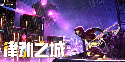 律动之城 Build.12042784|音乐节奏|容量2.8GB|免安装绿色中文版|支持键盘.鼠标.手柄