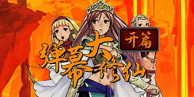 弹幕大修仙-开篇 v20201206|弹幕射击|容量359MB|中文免安装|支持键盘.鼠标