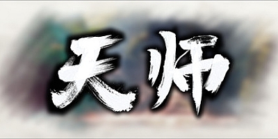 天师 v1.1.54.16|策略模拟|容量775MB|免安装绿色中文版|支持键盘.鼠标