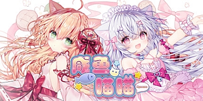 咸鱼喵喵 Build.9275194|动作冒险|容量529MB|免安装绿色中文版|支持键盘.鼠标