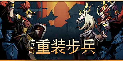 传奇重装步兵 Build.13744381|塔防策略|容量3.6GB|免安装绿色中文版|支持键盘.鼠标