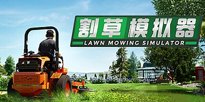 割草模拟器 Build.9745154|模拟经营|容量18.8GB|免安装绿色中文版|支持键盘.鼠标.手柄