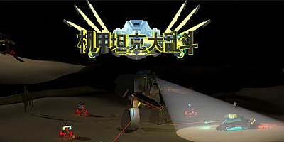 机甲坦克大乱斗 v20210317|自由沙盒|容量2.9GB|中文免安装|支持键盘.鼠标