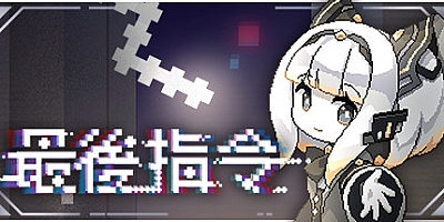 最后指令 v1.0.7d|动作冒险|容量676MB|免安装绿色中文版|支持键盘.鼠标.手柄