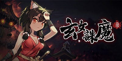 玄女诛魔录 Build.7057254|烈焰石窟|动作冒险|容量1.3GB|中文免安装|支持键盘.鼠标
