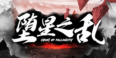 堕星之乱 v20210109|Rougelike卡牌|容量2.4B|中文免安装|支持键盘.鼠标