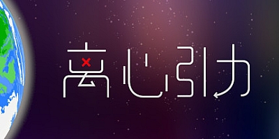 离心引力 v20210212|休闲|容量115MB|中文免安装|支持键盘.鼠标