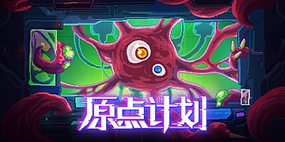 原点计划 v1.0.9|动作冒险|容量218MB|免安装绿色中文版|支持键盘.鼠标.手柄