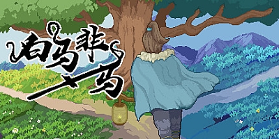 白马非马 Build.10153564|动作冒险|容量351MB|免安装绿色中文版|支持键盘.鼠标