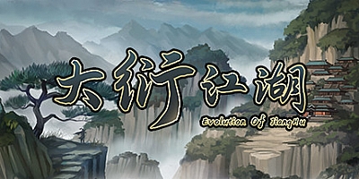 大衍江湖 v0.5050|策略模拟|容量1.1GB|免安装绿色中文版|支持键盘.鼠标