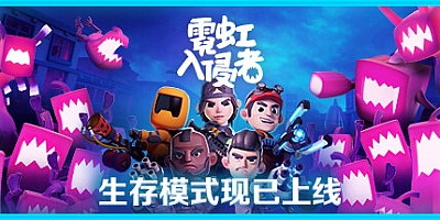 霓虹入侵者 v1.3.2204|射击动作|容量4.9GB|免安装绿色中文版|支持键盘.鼠标
