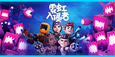 霓虹入侵者 v1.0.1503|射击动作|容量2.5GB|免安装绿色中文版|支持键盘.鼠标