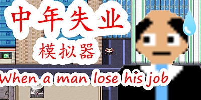 中年失业模拟器 v20210109|生活模拟|容量1.1GB|中文免安装|支持键盘.鼠标
