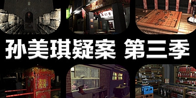 孙美琪疑案 第三季 v1.0|解谜侦探|容量2.1GB|中文免安装|支持键盘.鼠标