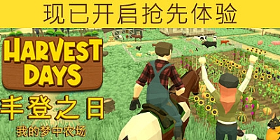 丰登之日: 我的梦中农场 v0.9.4e|模拟经营|容量9.6GB|免安装绿色中文版|支持键盘.鼠标.手柄