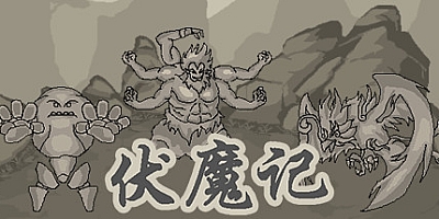 伏魔记 v20210127|策略|容量249MB|中文免安装|支持键盘.鼠标