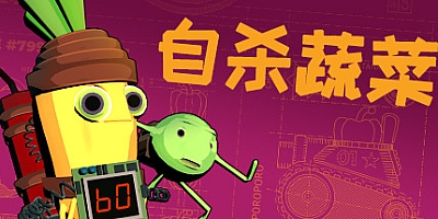 自杀蔬菜 v1.2|动作冒险|容量7.9GB|免安装绿色英文版|支持键盘.鼠标.手柄