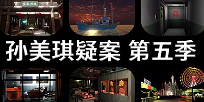 孙美琪疑案 第五季 v1.0|解谜侦探|容量2.3GB|中文免安装|支持键盘.鼠标