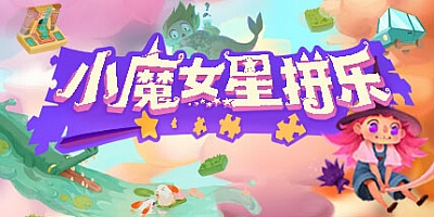 小魔女星拼乐 v20230116|休闲益智|容量3.7GB|免安装绿色中文版|支持键盘.鼠标.手柄