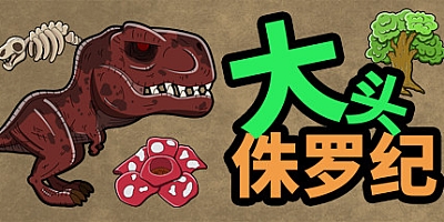 大头侏罗纪 v1.21.1206|策略模拟|容量262MB|中文免安装|支持键盘.鼠标