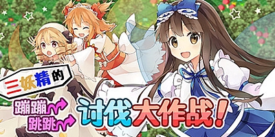 三妖精的蹦蹦跳跳讨伐大作战 v3.1.1|策略模拟|容量103MB|免安装绿色中文版|支持键盘.鼠标.手柄
