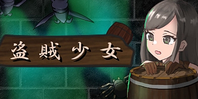 盗贼少女 Build.7197654|休闲益智|容量560MB|免安装绿色中文版|支持键盘.鼠标.手柄