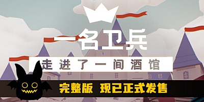 一名卫兵走进了一间酒馆 v1.12|策略模拟|容量586MB|免安装绿色中文版|支持键盘.鼠标