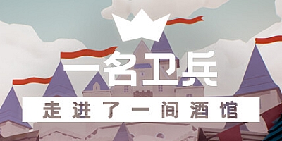 一名卫兵走进了一间酒馆 v0.9|策略冒险|容量393MB|中文免安装|支持键盘.鼠标