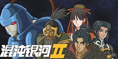 混沌银河2 v0.9.2|策略战棋|容量1.2GB|免安装绿色中文版|支持键盘.鼠标.手柄