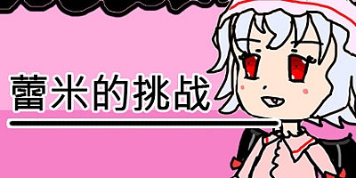 蕾米的挑战 v20210218|休闲冒险|容量617MB|中文免安装|支持键盘.鼠标.手柄