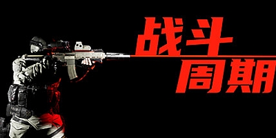 战斗周期 v1.0|动作射击|容量5.5GB|中文免安装|支持键盘.鼠标