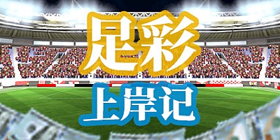 足彩上岸记 v20210227|策略模拟|容量341MB|中文免安装|支持键盘.鼠标
