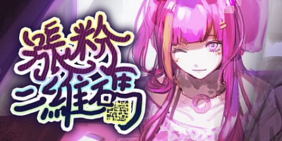 涨粉二维码 Build.7210277|视觉小说|容量346MB|免安装绿色中文版|支持键盘.鼠标