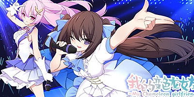 我的变色龙女友 v1.0|视觉小说|容量474MB|免安装绿色中文版|支持键盘.鼠标