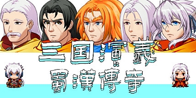 三国演义之蜀汉传奇 v0.2.0|角色扮演|容量754MB|免安装绿色中文版|支持键盘.鼠标.手柄