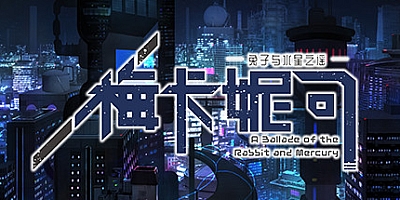 梅卡妮可:兔子与水星之谣 Build.7362050|角色扮演|容量997MB|免安装绿色中文版|支持键盘.鼠标