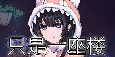 只是一座楼 v1.0|模拟|容量661MB|中文免安装|支持键盘.鼠标.手柄