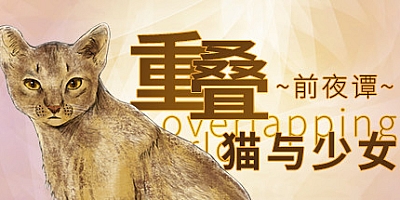 重叠·前夜谭:猫与少女 v20210319|冒险|容量257MB|中文免安装|支持键盘.鼠标