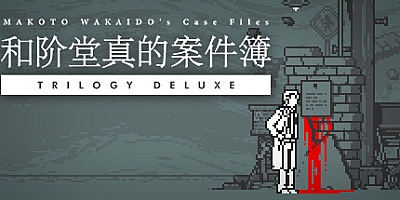 和阶堂真的案件簿 TRILOGY DELUXE/MAKOTO WAKAIDO’s Case Files TRILOGY DELUXE v1.0.0|解谜冒险|容量983MB|免安装绿色中文版|支持键盘.鼠标.手柄