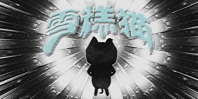 雪糕猫 v20210407|休闲冒险|容量4.5GB|中文免安装|支持键盘.鼠标