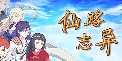 仙路志异 v0.5.3|新角色|策略冒险|容量710MB|免安装绿色中文版|支持键盘.鼠标