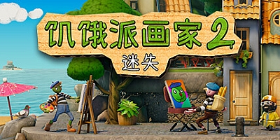 饥饿派画家2:迷失的艺术家 v1.1.1|策略模拟|容量3GB|免安装绿色中文版|支持键盘.鼠标
